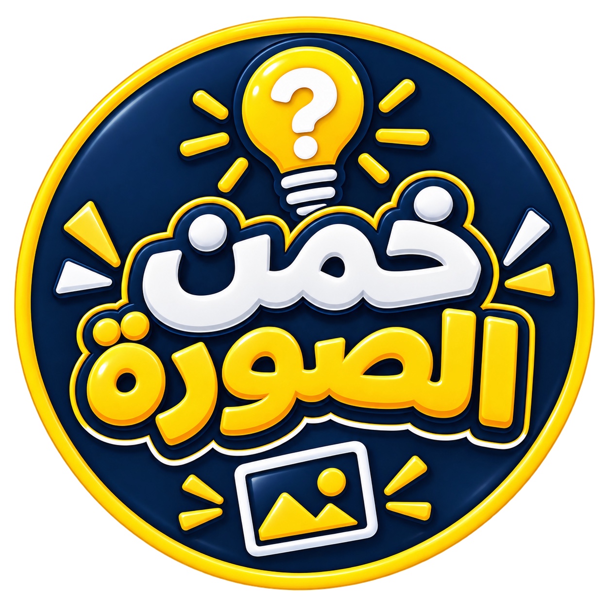 شعار خمن الصورة